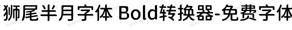 狮尾半月字体 Bold转换器字体转换
